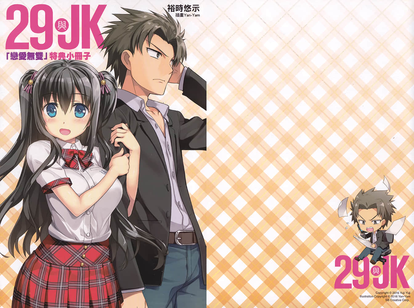 《29與JK》2 大人即使受歡迎也沒空 插圖（22）