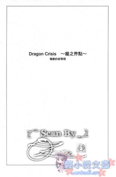 《龙之界点》4 骚动的新学期！！ 插图（5）
