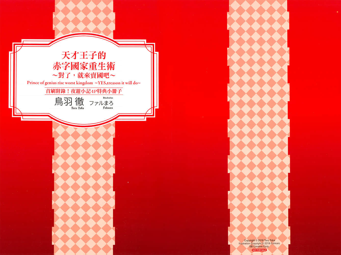 天才王子的赤字国家重生术～对了，就来卖国吧～小说插图（21）