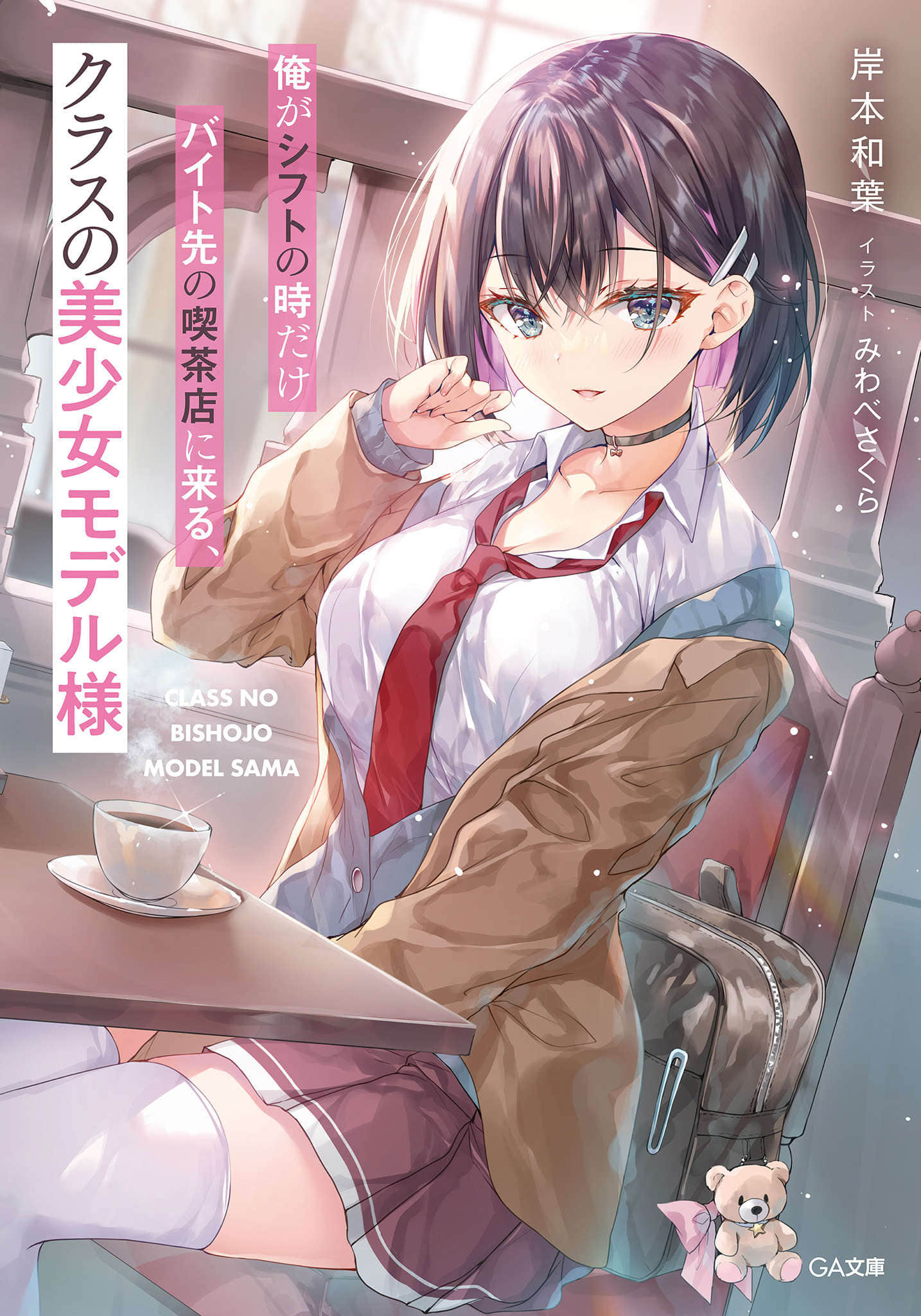 《只有在我当班时才会来我打工咖啡店的、班上的美少女模特小姐》1 插图（1）