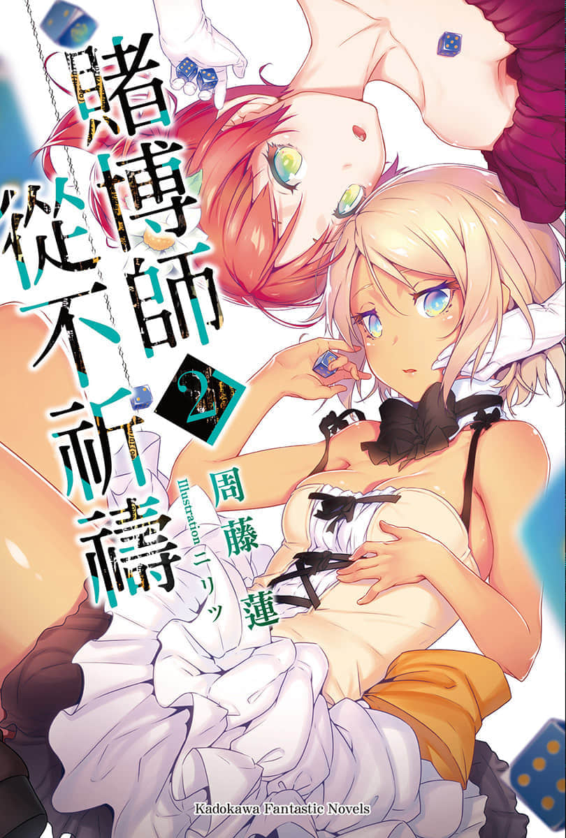 赌博师从不祈祷小说插图（16）