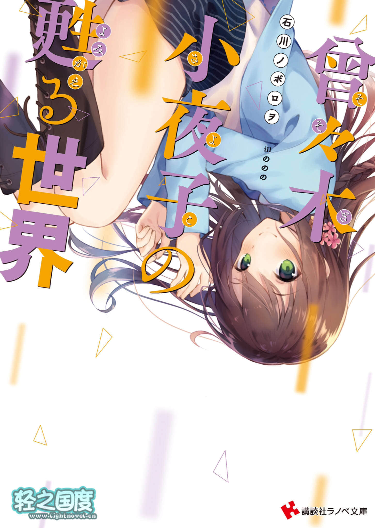 世界系列 - 石川ノボロヲ小说插图（31）