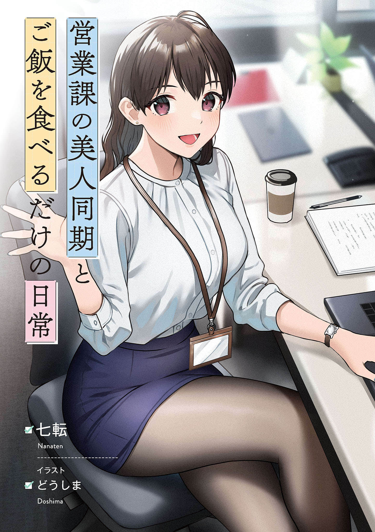 与营业科的美女同事之间，仅仅是一起吃饭的日常小说插图（3）