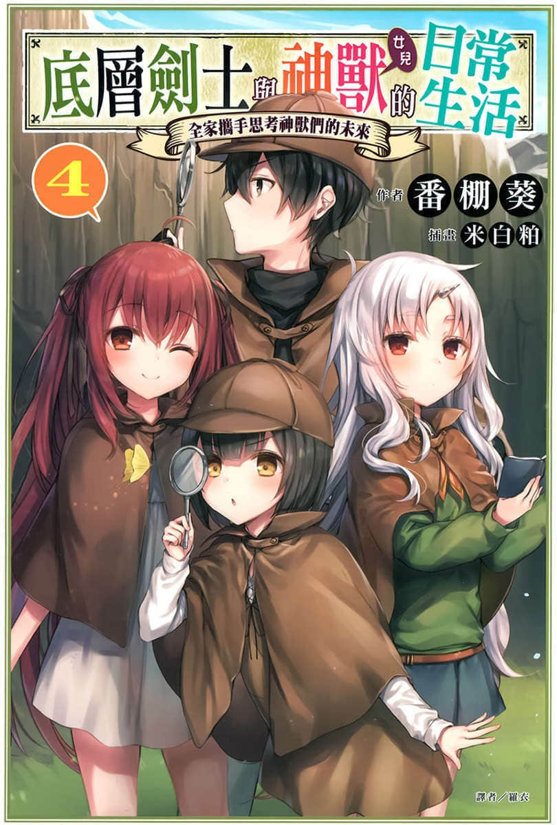 《底層劍士與神獸〈女兒〉的日常生活》4 全家攜手思考神獸們的未來 插圖（1）