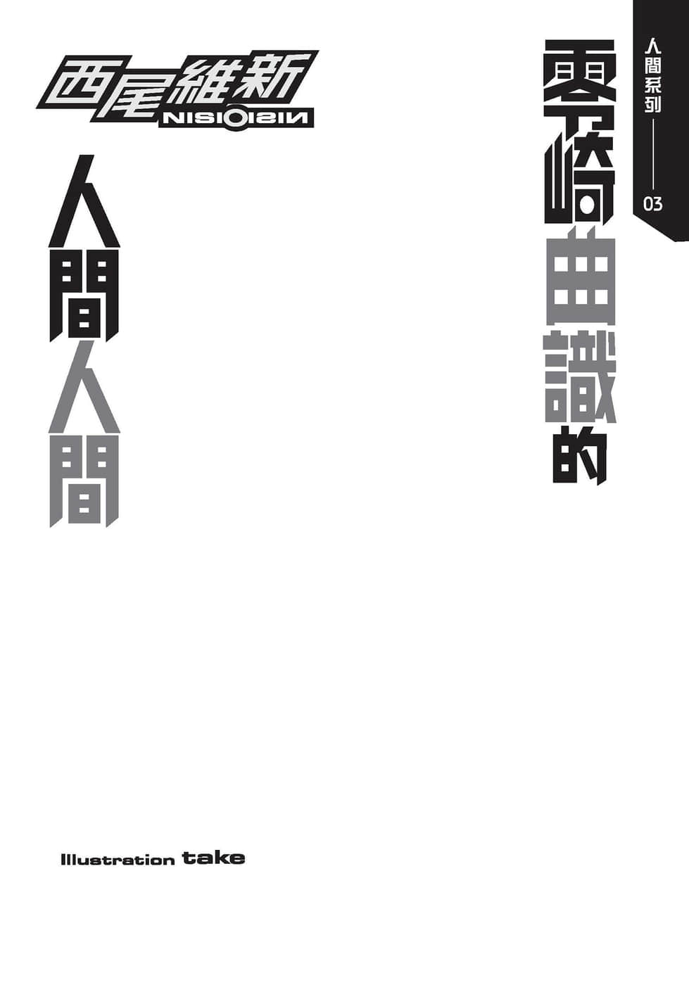 《人间系列》3 零崎曲识的人间人间 插图（4）