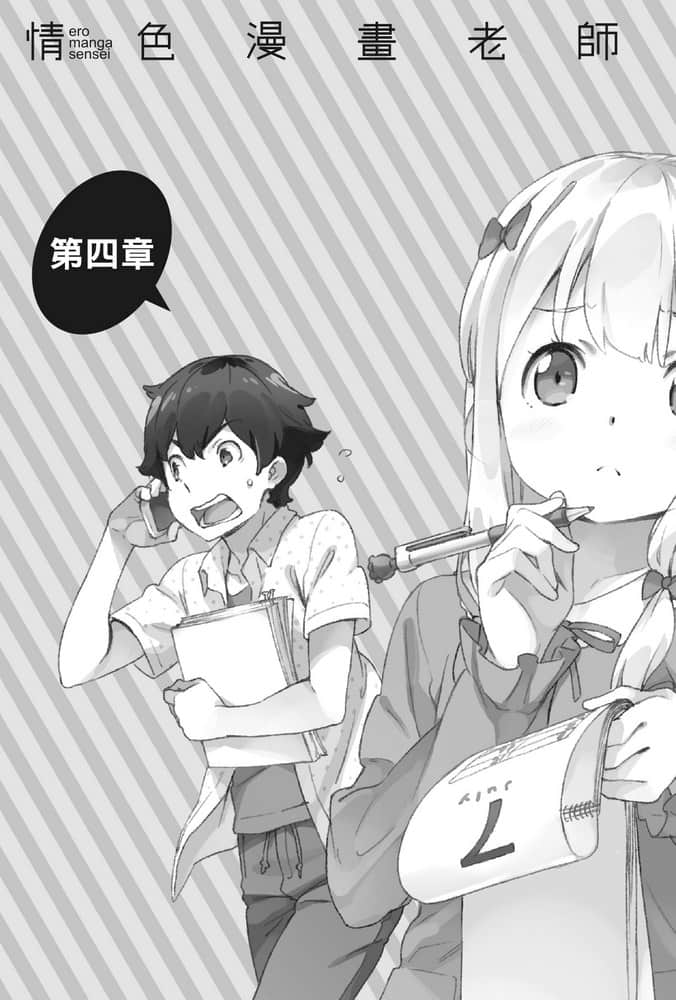 《情色漫画老师》7 因动画而开始的同居生活 第四章插图（1）