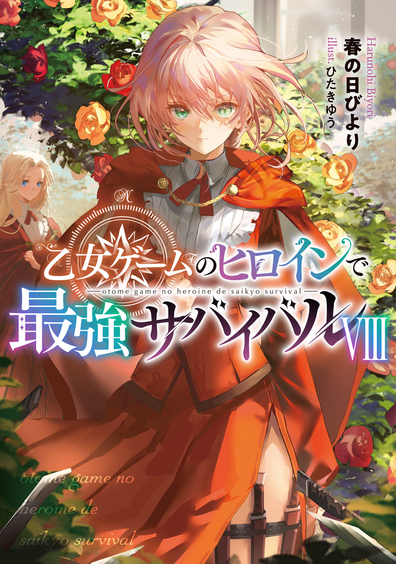 《身爲女性向遊戲的女主角挑戰最強生存劇》VIII 第二部 學園篇 鐵之薔薇姬 插圖（1）