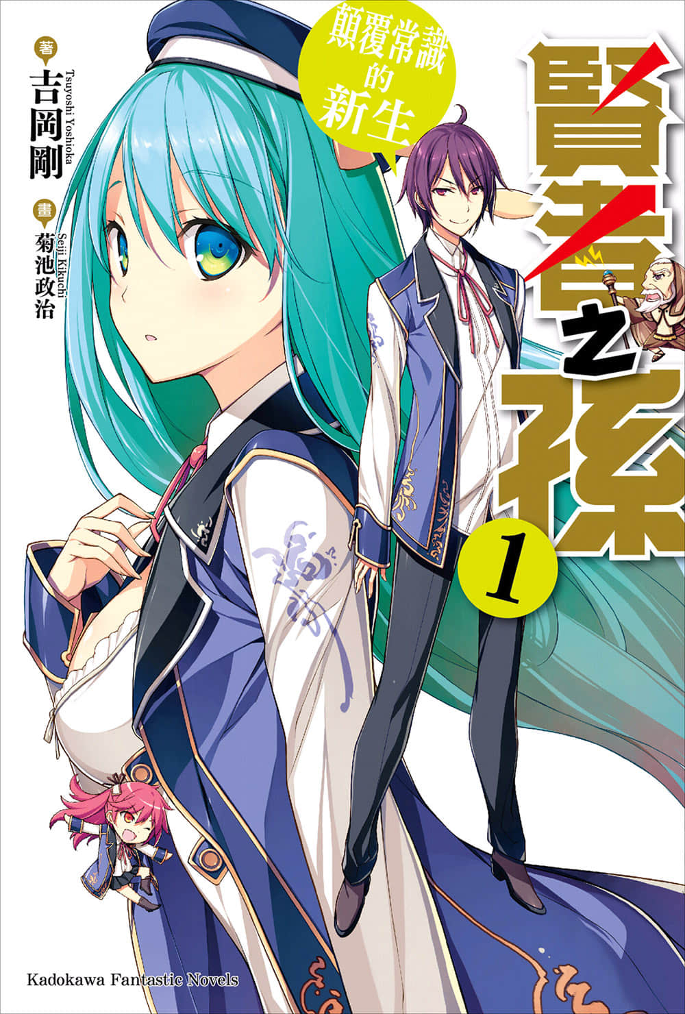 《贤者之孙》1 颠覆常识的新生 插图（1）