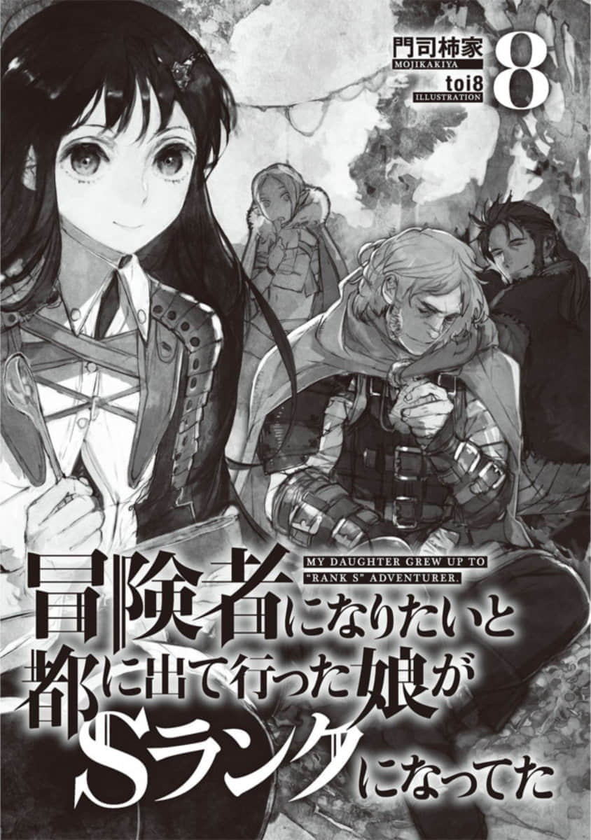 《因想当冒险者而前往大都市的女儿已经升到了S级》8 插图（4）