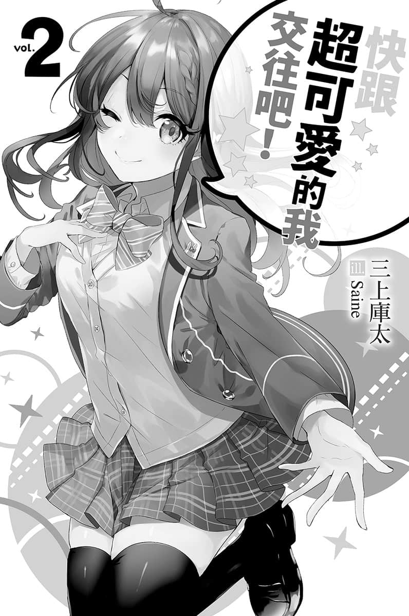 快跟超可爱的我交往吧！小说插图（20）