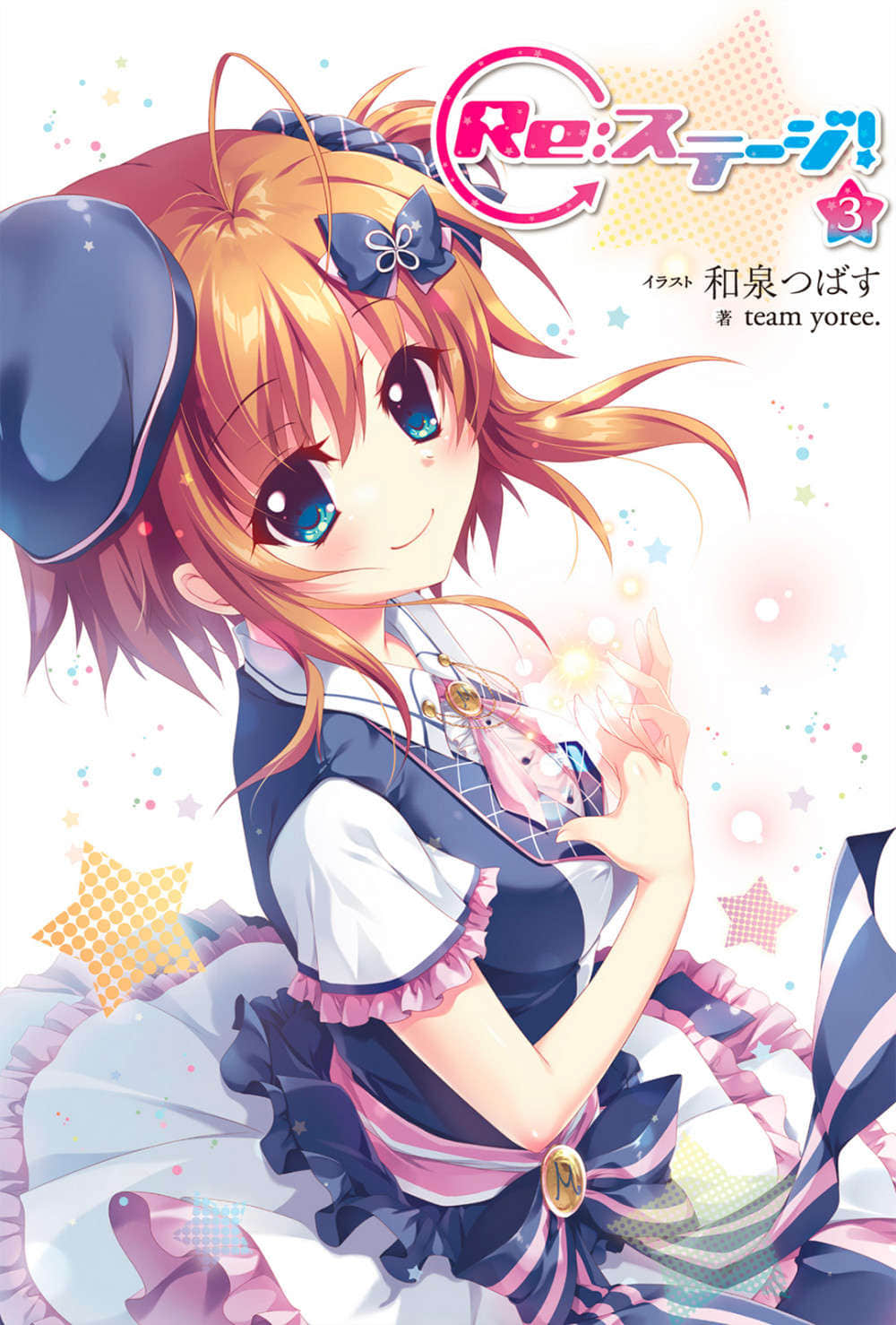 《Re:Stage！》3 插圖（1）