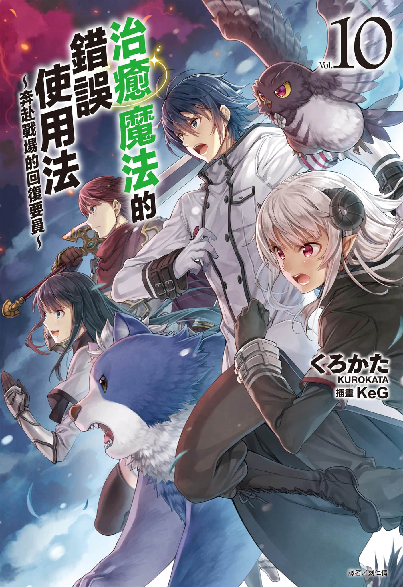 《治愈魔法的错误使用法 ～奔赴战场的回复要员～》10 插图（1）