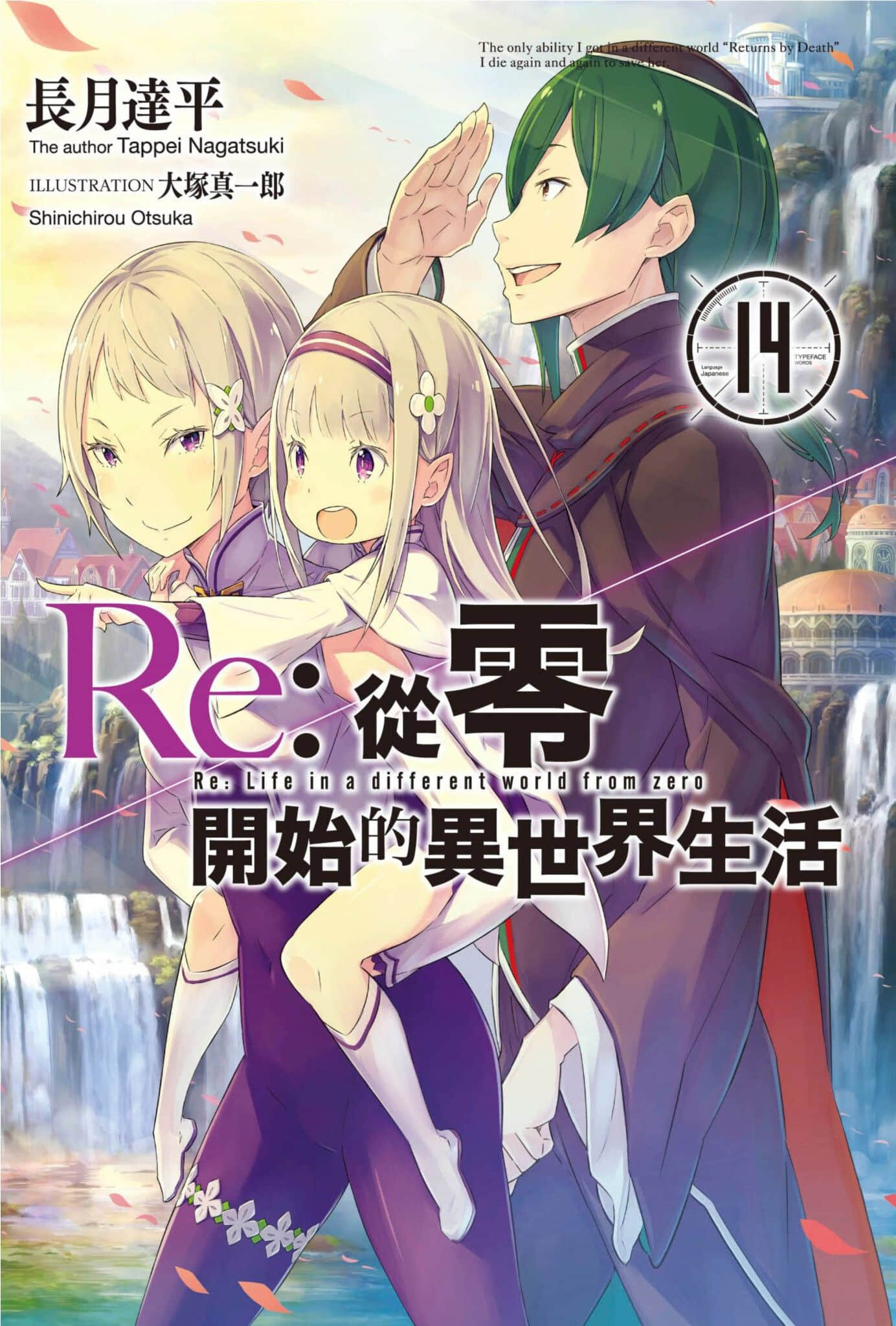 《Re:從零開始的異世界生活》14 插圖（1）