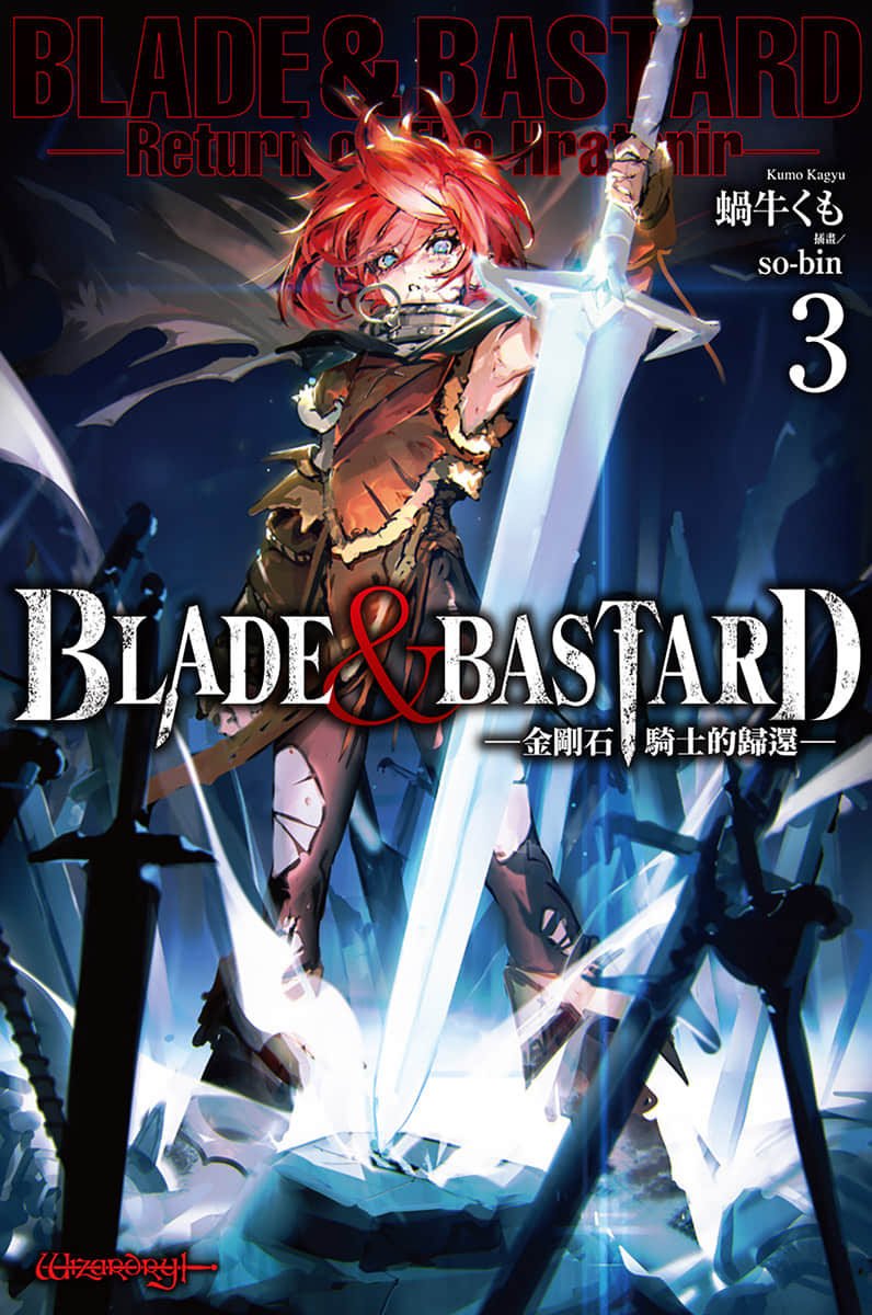 BLADE＆BASTARD小說插圖（39）