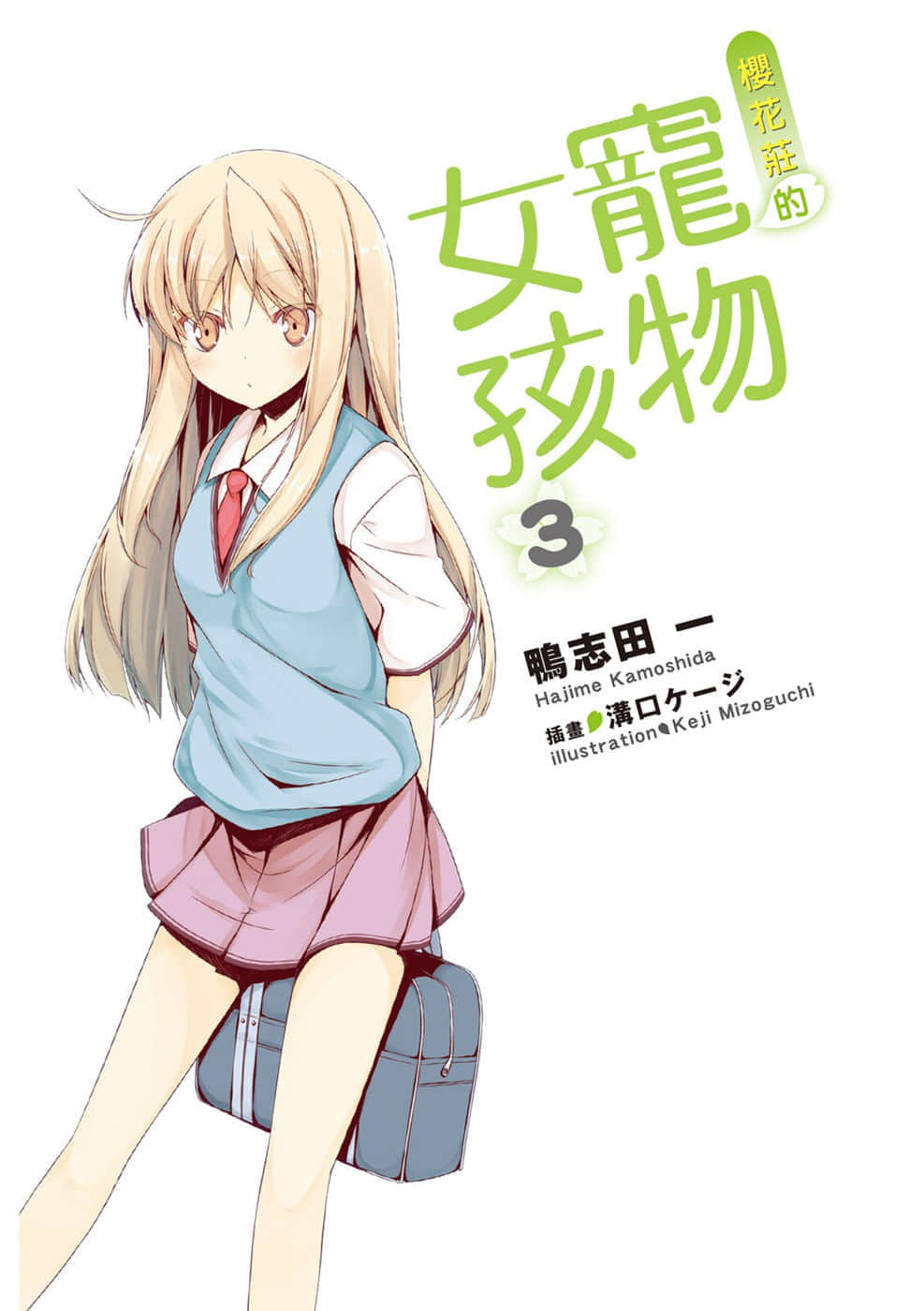 《樱花庄的宠物女孩》3 插图（2）
