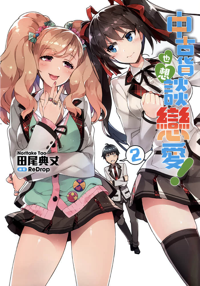 《中古货也想谈恋爱！》2 插图（1）