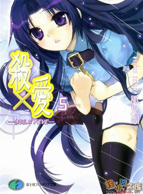 《杀×爱》FIVE 插图（1）