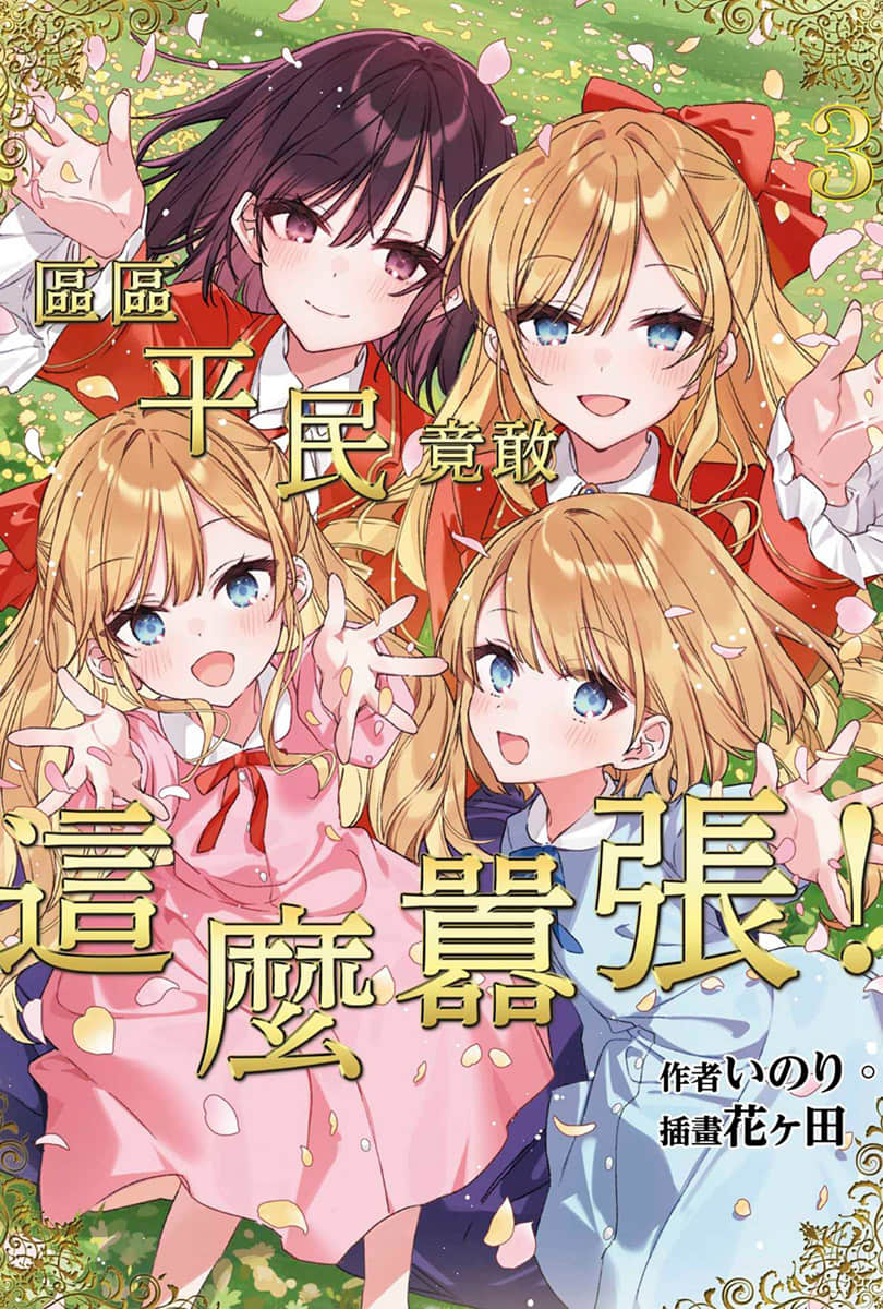 《区区平民竟敢这么嚣张！》3 插图（1）