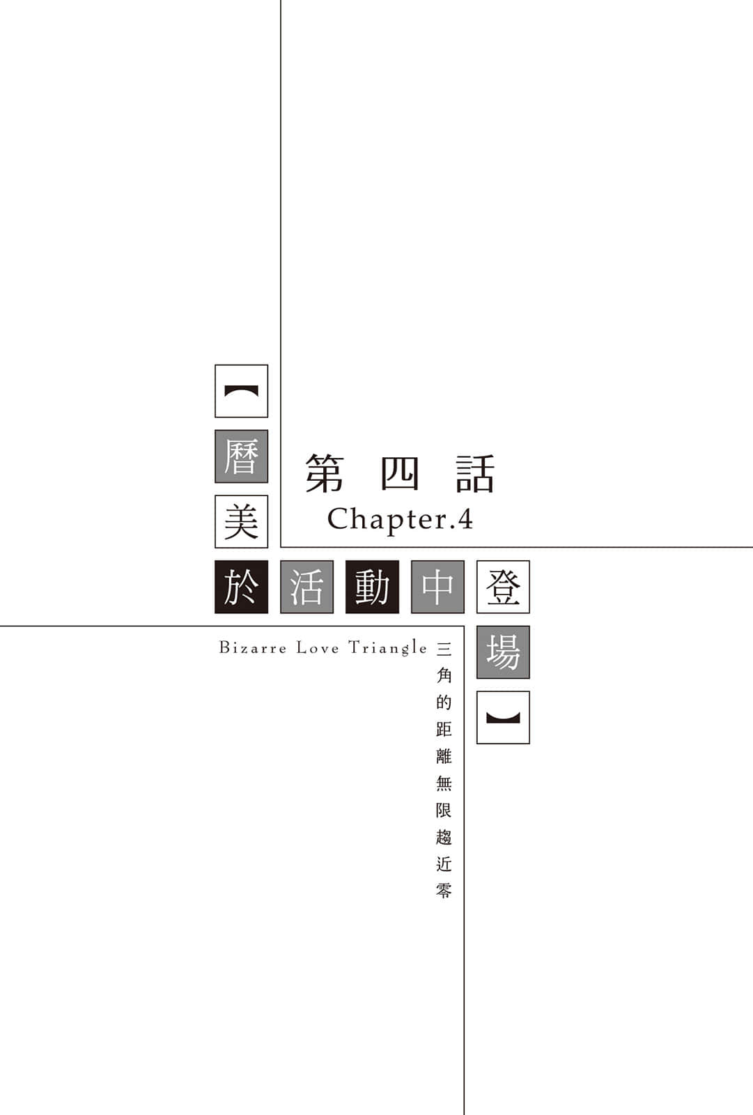 《三角的距离无限趋近零》9 After Story 第四话 历M于活动中登场插图（1）