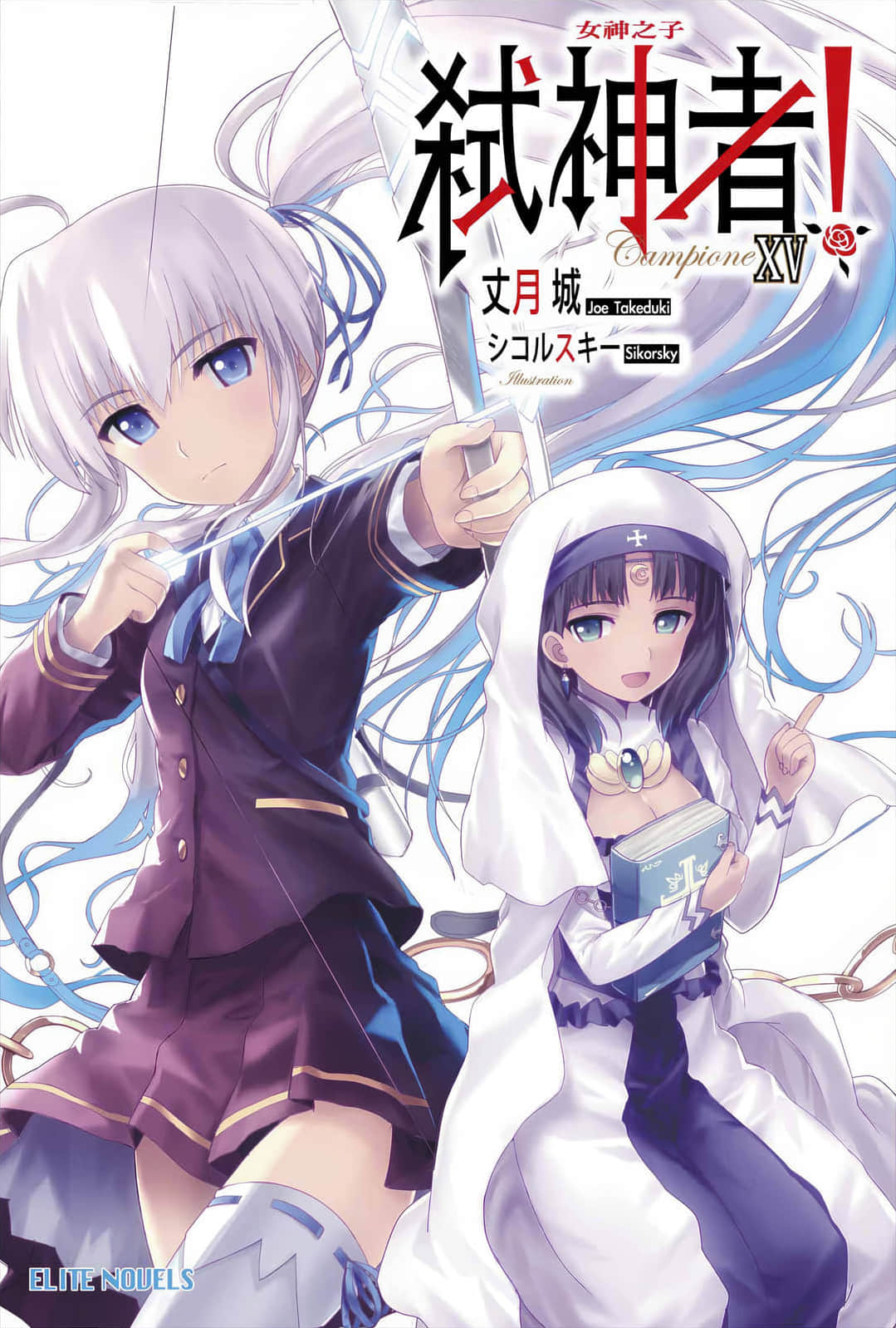 《Campione 弒神者！》15 女神之子 插圖（1）