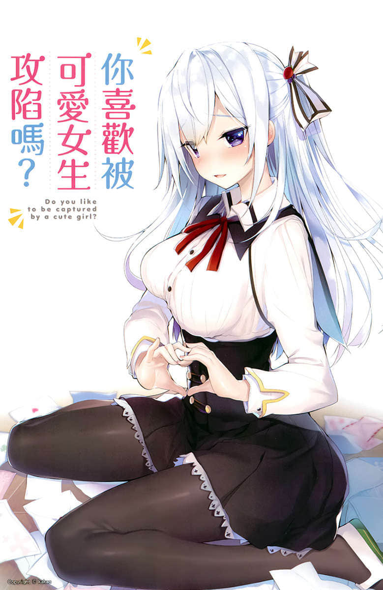 你喜欢被可爱女生攻陷吗？小说插图（11）