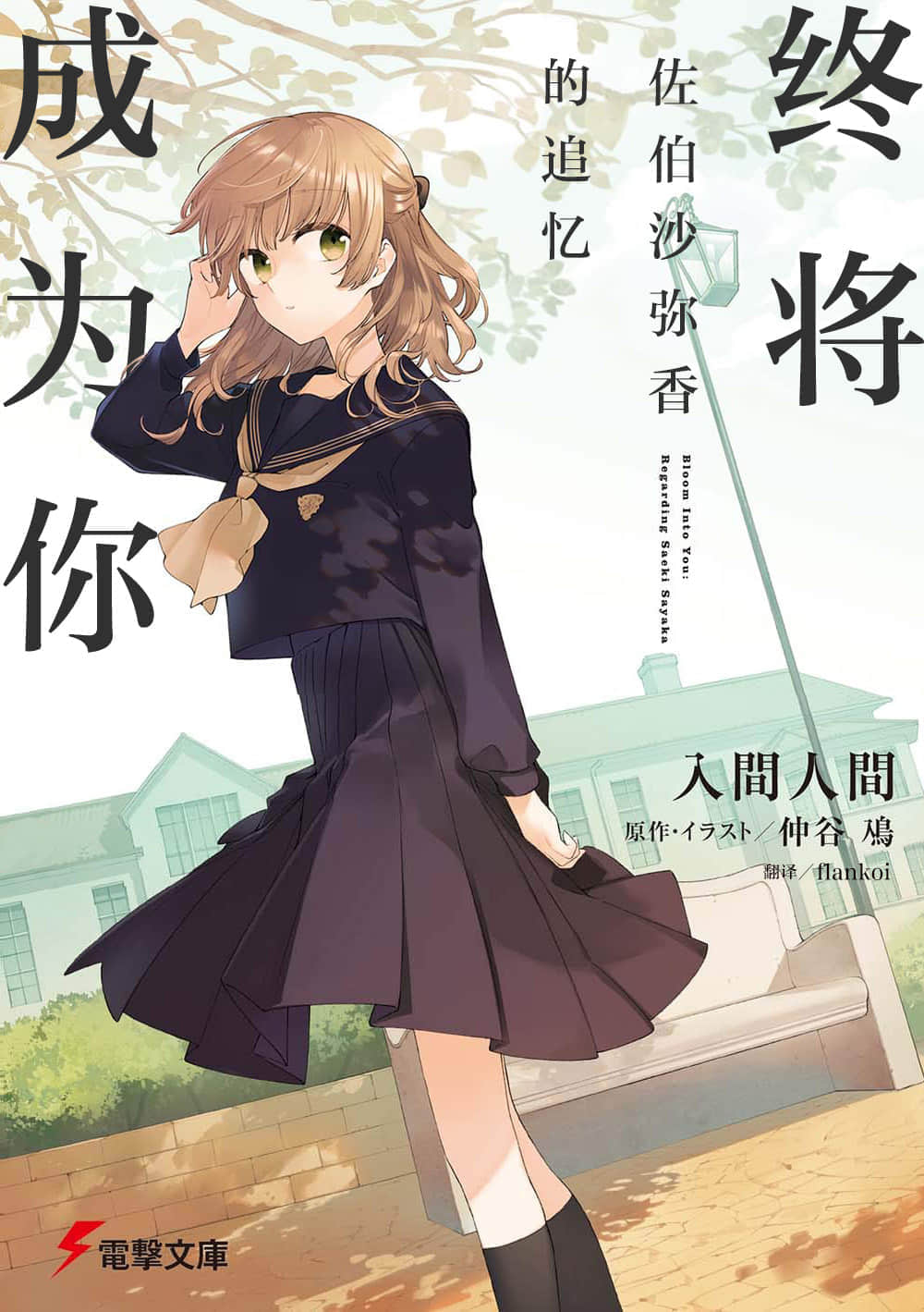 《终将成为你 关于佐伯沙弥香》1 插图（1）