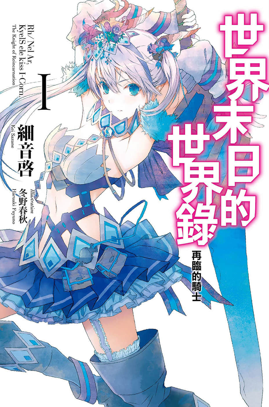 《世界末日的世界录》1 再临的骑士 插图（1）