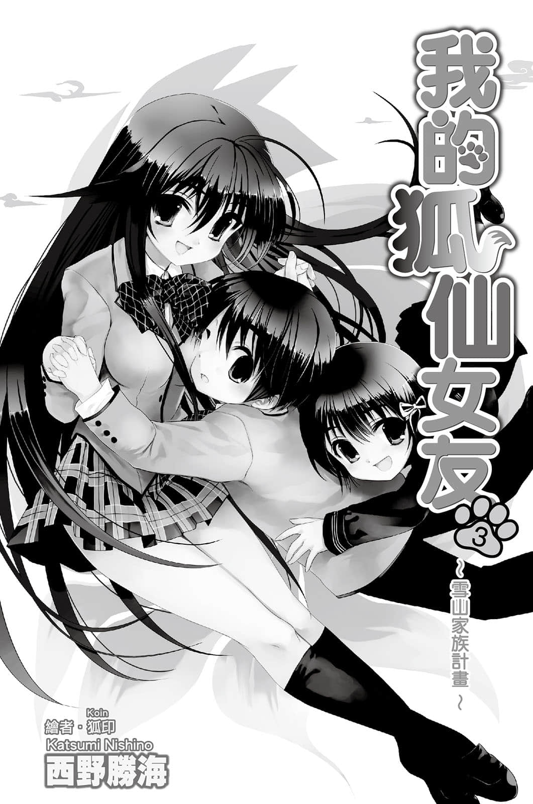 《我的狐仙女友》3 雪山家族计划 插图（2）