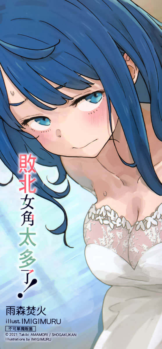 《败北女角太多了！》7 后记插图（2）