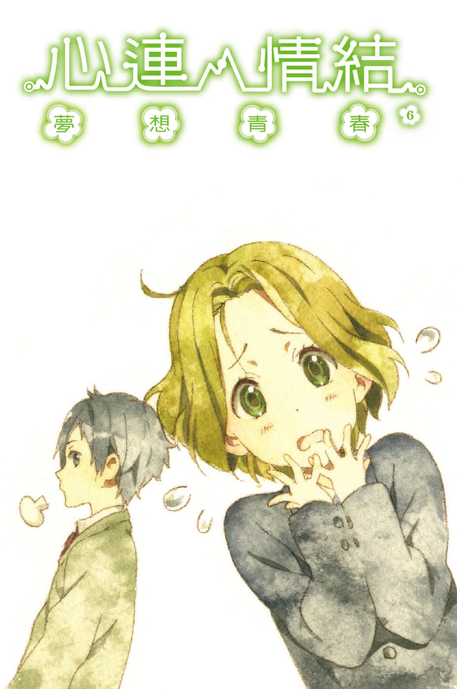 《心连·情结》6 梦想青春 插图（3）