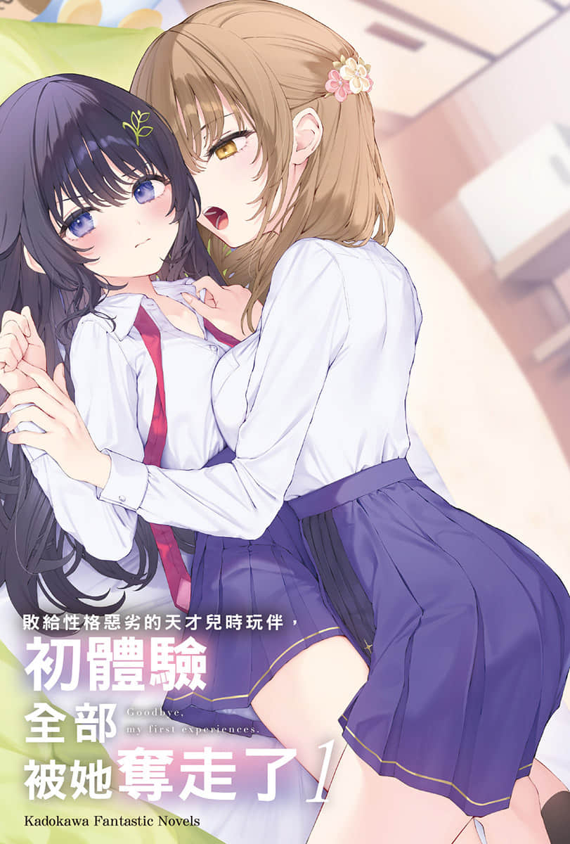 《敗給性格惡劣的天才兒時玩伴，初體驗全部被她奪走》1 插圖（2）