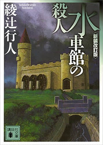 《綾辻行人·館系列》殺人水車館 作品相關插圖（1）