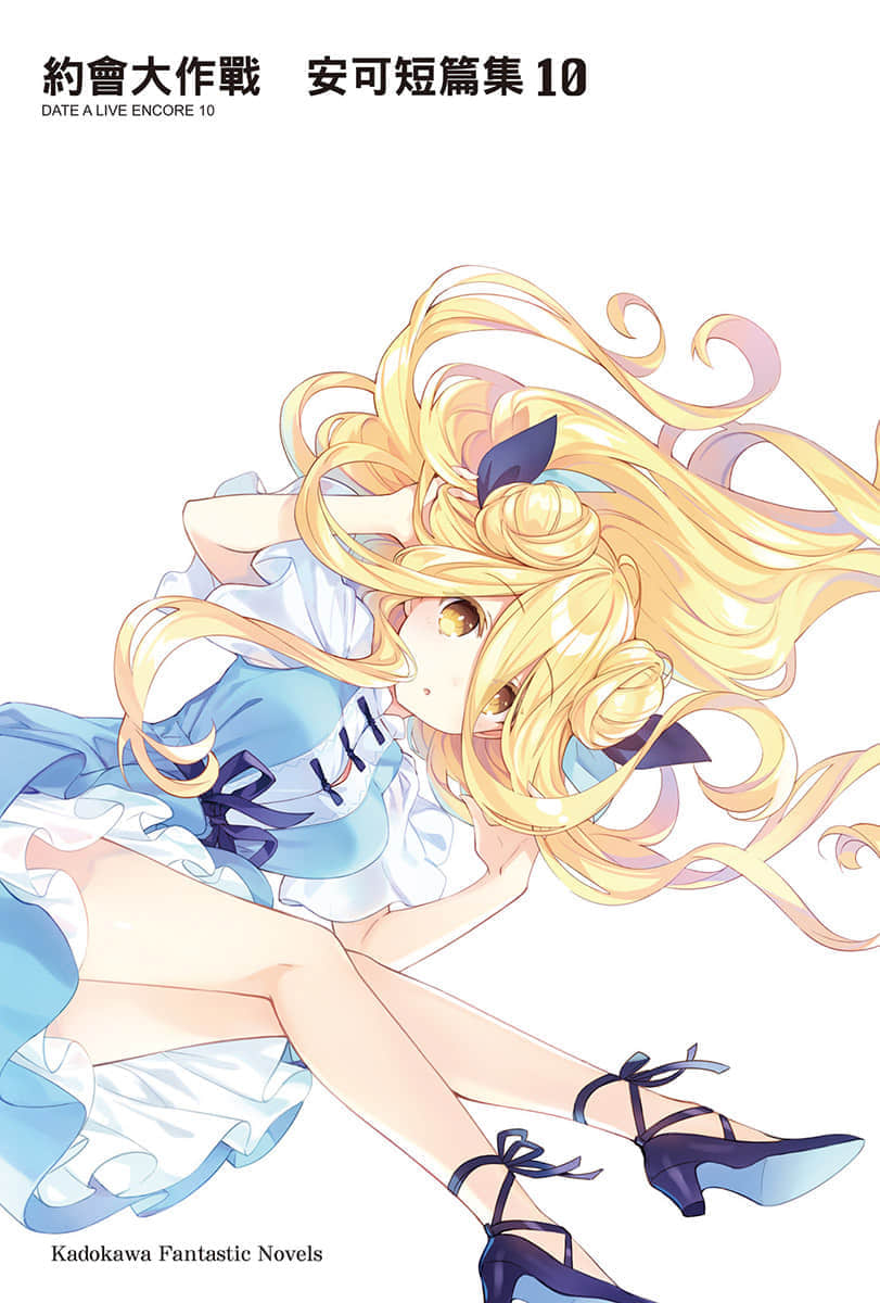 《约会大作战 DATE A LIVE》安可短篇集10 插图（2）