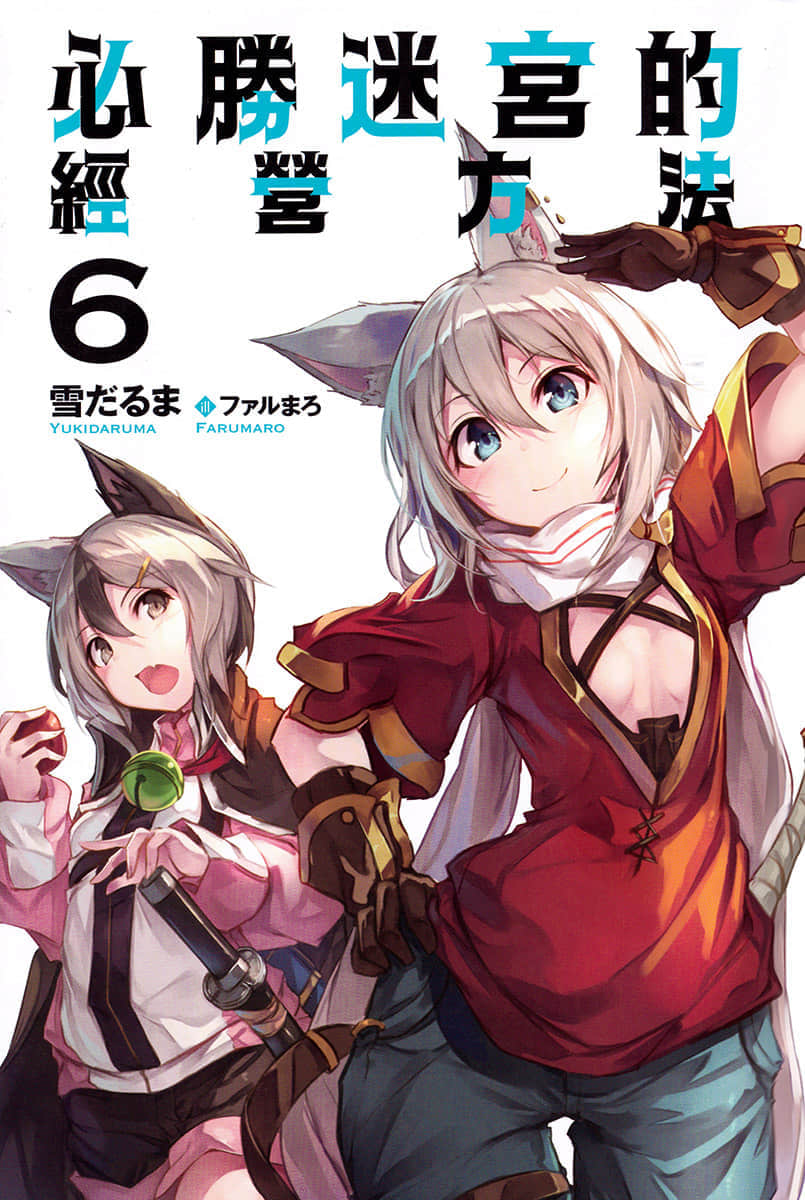 《必胜迷宫的经营方法》6 插图（3）