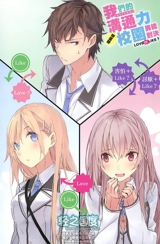 我们的沟通力堪称是校园异能对决LOVE or LIKE？小说插图（4）