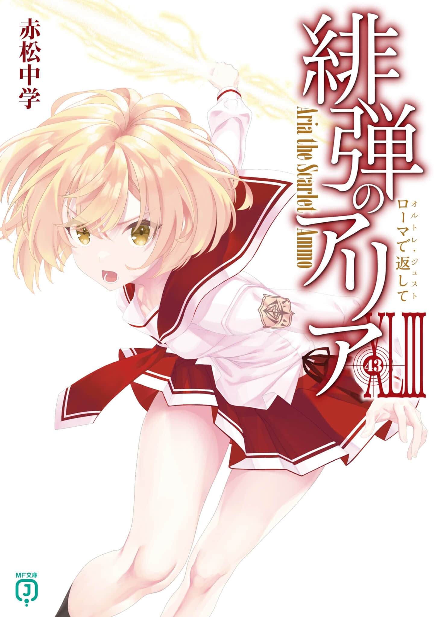 《绯弹的亚莉亚》43 金次的奇妙冒险 插图（1）