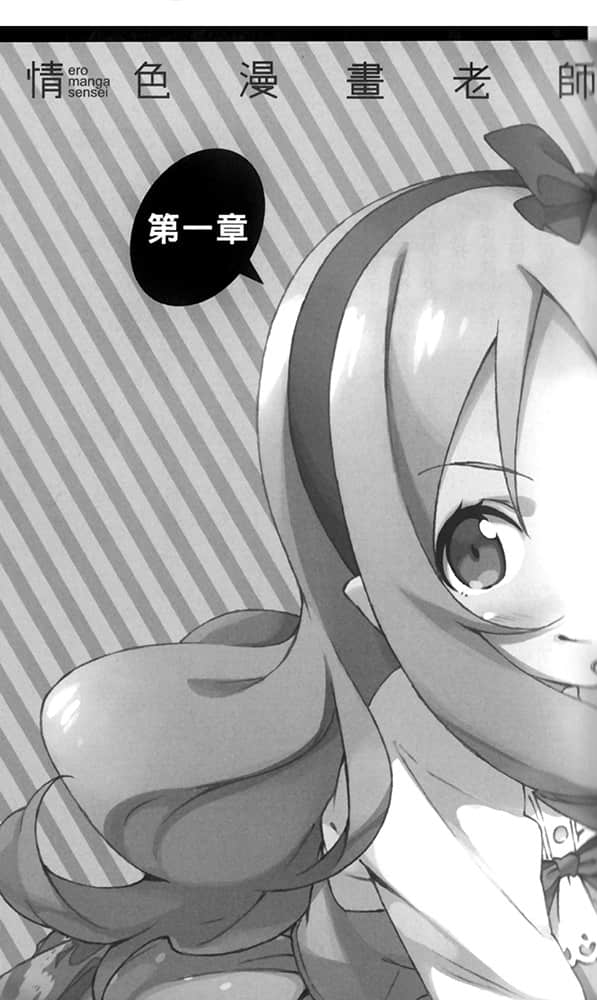 《情色漫畫老師》2 妹妹和世界上最有趣的小說 插圖（7）