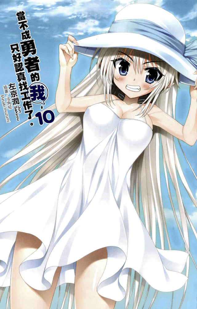 《当不成勇者的我，只好认真找工作了》10 插图（2）