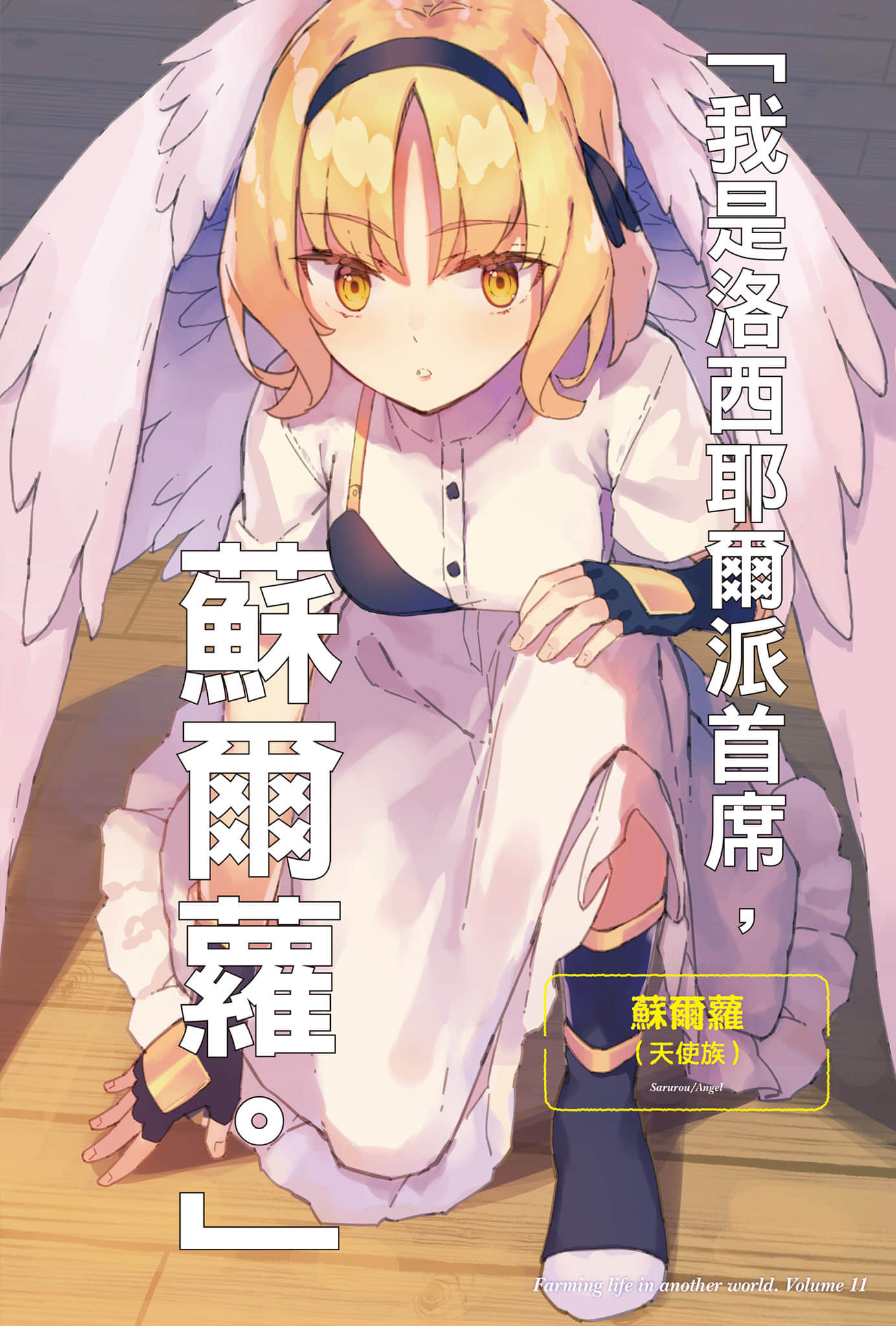 《异世界悠闲农家》11 插图（5）