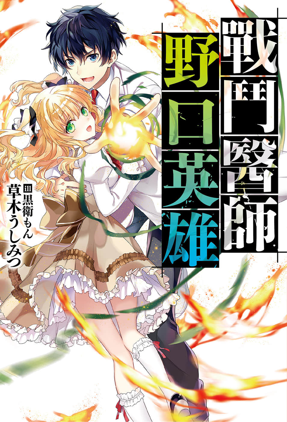 《戰鬥醫師 野口英雄》1 插圖（1）