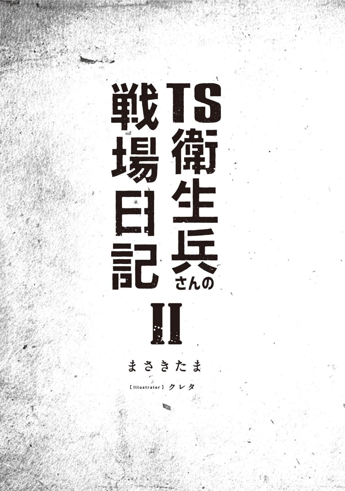 TS卫生兵的战场日记小说插图（34）