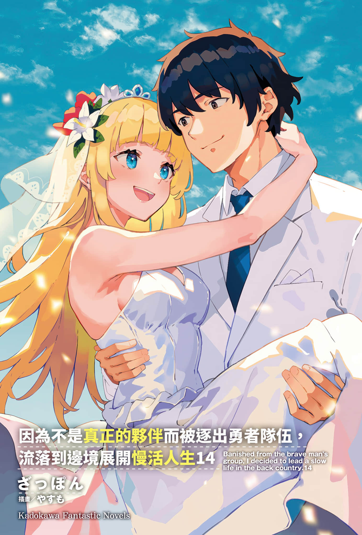 《因为不是真正的伙伴而被逐出勇者队伍，流落到边境展开慢活人生》14 插图（2）