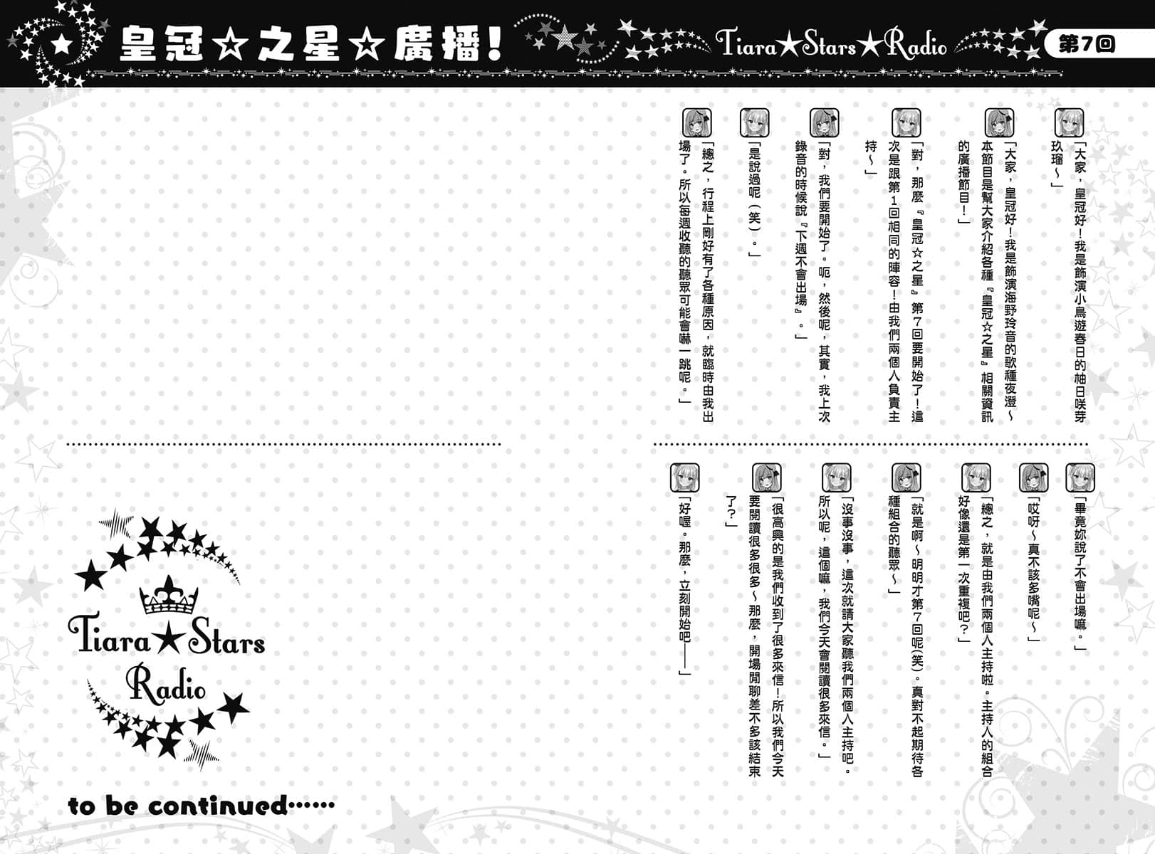 《声优广播的幕前幕后》＃06 夕阳与夜澄想要长大？ 第７回 ～夜澄与芽玖瑠的危机广播？～插图（1）