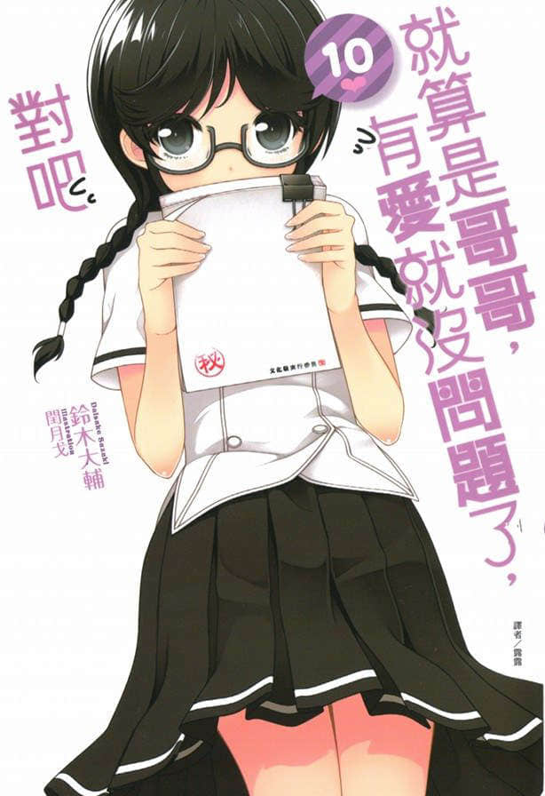 《就算是哥哥有爱就没问题了对吧》10 插图（1）