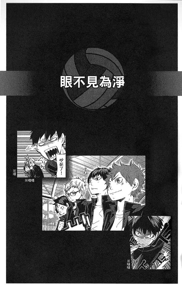 《排球少年!!》2 IH前的『誓师大会』 眼不见为净插图（1）