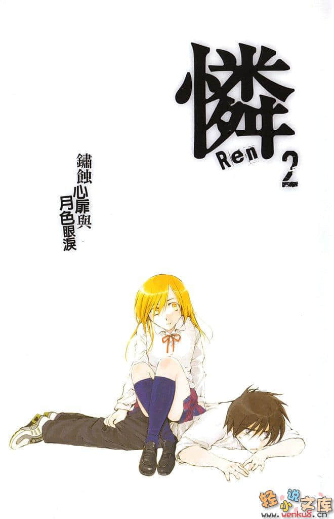 《怜Ren》2 锈蚀心扉与月色眼泪 插图（2）