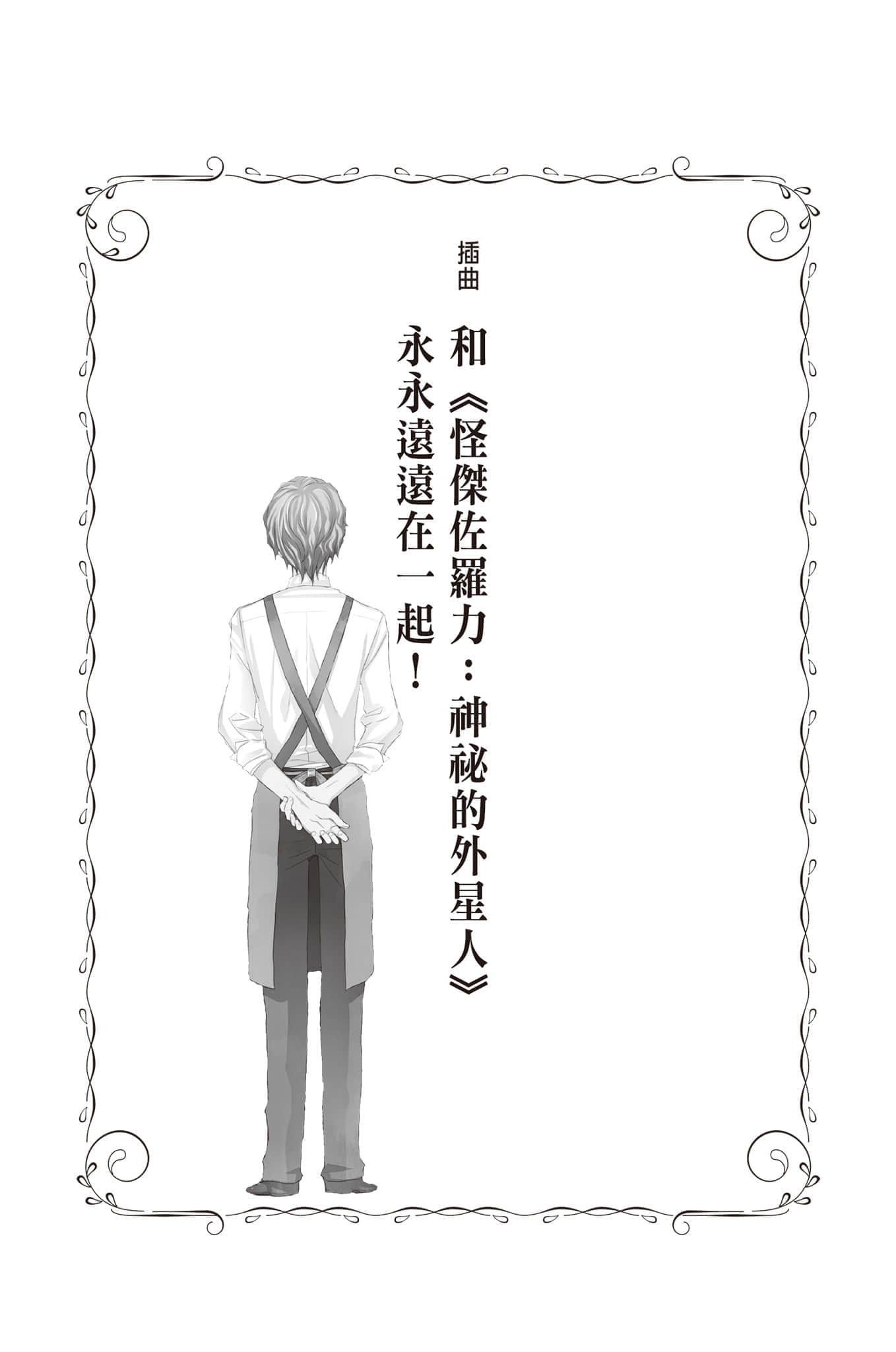 《结与书》外传一《最后一间书店》的漫长结局 插曲 和《怪杰佐罗力：神秘的外星人》永永远远在一起！插图（1）