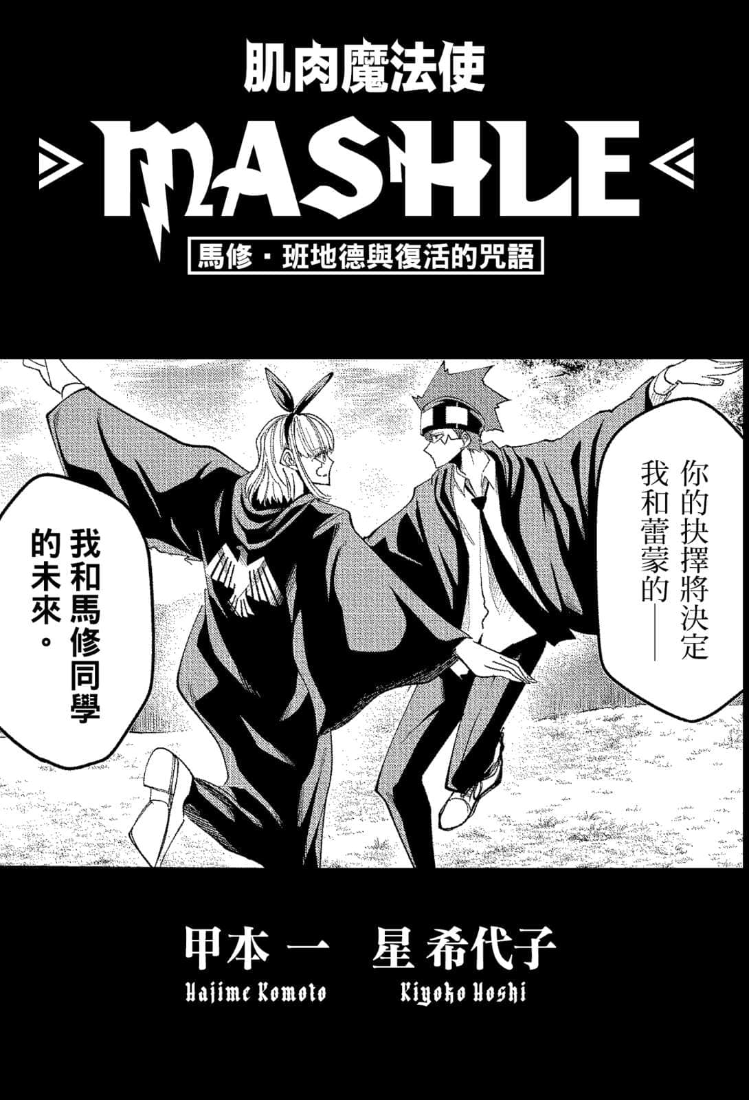 《肌肉魔法使 -MASHLE-》2 马修·班地德与复活的咒语 插图（4）