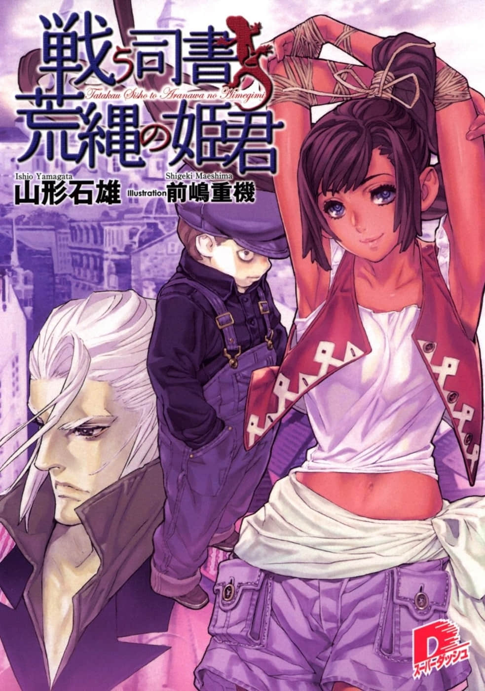 《戰鬥司書》6 戰鬥司書與草繩公主 插圖（2）