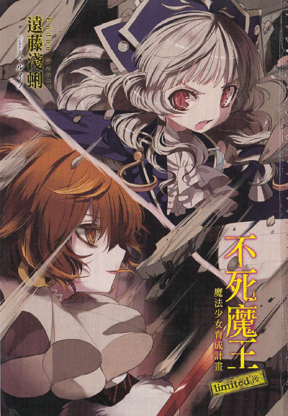 《魔法少女育成計劃》5 limited 後 插圖（1）